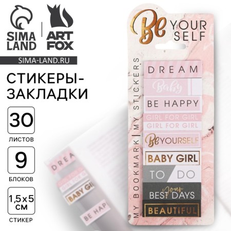 A set of stickers BE YOUR SELF, 9 pcs, 30 liters
