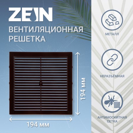 Ventilation grate Zein Lux l194kr, 194 x 194 mm, with a grid, ineffective, brown-5