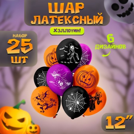 Shar Latex 12 “Halloween!”, Silkography, 2-hand, 6 designs, set 25 pcs.