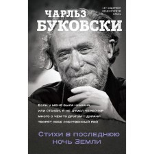 Poems on the last night of the Earth. Bukovsky Charles
