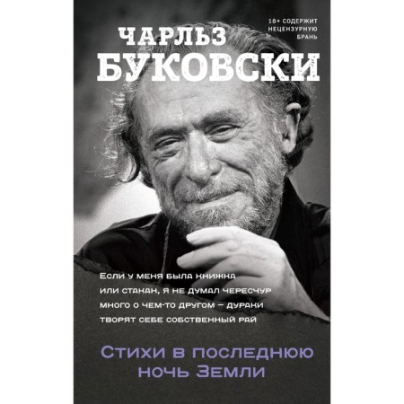 Poems on the last night of the Earth. Bukovsky Charles