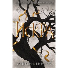Spark. Book 3. Kennedy R.
