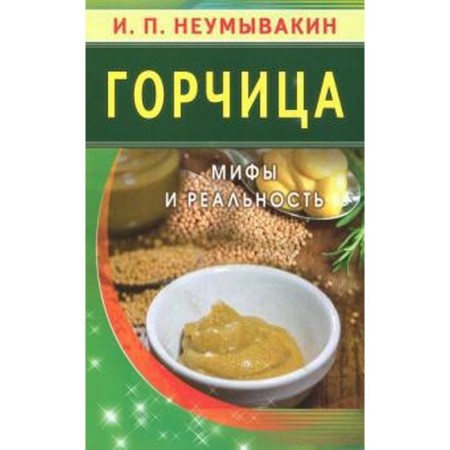 Mustard. Myths and reality. Neumyvakin I.