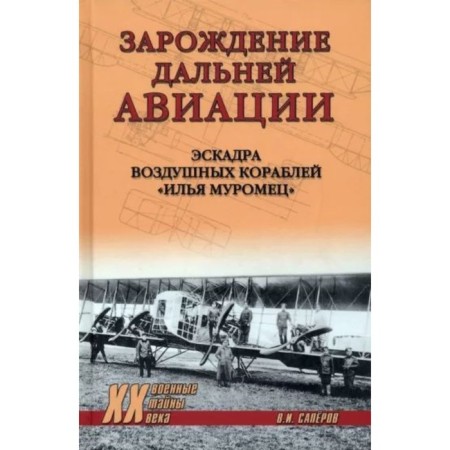 The emergence of distant aviation. Squaders of air ships Ilya Muromets. Saperov V.
