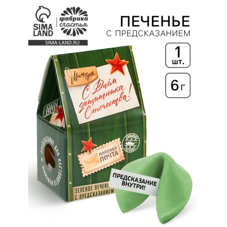 Cookies with a prediction "Happy Defender of the Fatherland Day: Post", 1 pcs