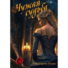 Чужая судьба. Григорова Ю.