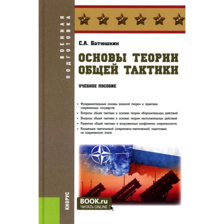 Fundamentals of the theory of general tactics. Tutorial. Batyushkin S.A.