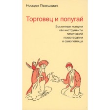 Merchant and parrot. Oriental stories as instruments of positive psychotherapy and self -help. Cyzeshkin N.