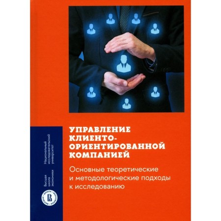 Management of a client -oriented company: basic theoretical and methodological approaches to research. Smirnova M.M., Chlesina V.A., Gulakova O.V.