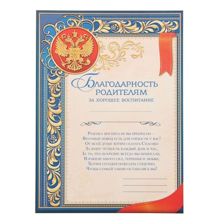 Грамота «Благодарность родителям за хорошее воспитание», А4, 157 гр/кв.м.-1
