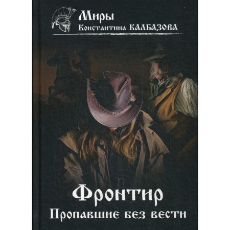 Frontier. Book 1. missing. Kalbazov K. G.
