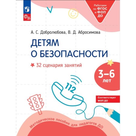 Children about security. 32 scenarios of classes. Methodological manual for teachers before. Dobrolyubova A.S., Abrosimova V.D.
