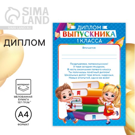 Diploma for graduate "graduate of the 1st class", 210 x 297 mm