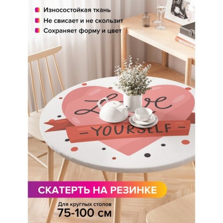 The tablecloth on the table “love yourself”, round, oxford, elastic band, size 120x120 cm, diameter 75-100 cm