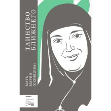 Таинство ближнего. Мать Мария (Скобцова)