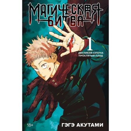 Magic battle. Book 1. Two -faced Sukuna. Damned fruit. Akuts G.
