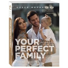 Your Perfect Family. How to live happily ever after. Your perfect family. Malinskaya O.A.