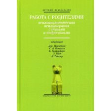 Работа с родителями. Психоаналитическая психотерапия с детьми и подростками. Выпуск 2. Под ред. Циантиса Дж., Ботиуса С. Б., Холлерфорс Б., Хорн Э., Тишлер Л.