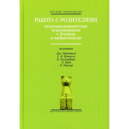 Work with parents. Psychoanalytic psychotherapy with children and adolescents. Issue 2. Ed. Cyantis J., Botius S. B., Hollerfors B., Horn E., Tishler L.