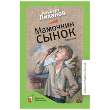 Mamochkin Son. Likhanov A.