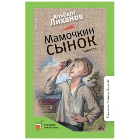 Mamochkin Son. Likhanov A.