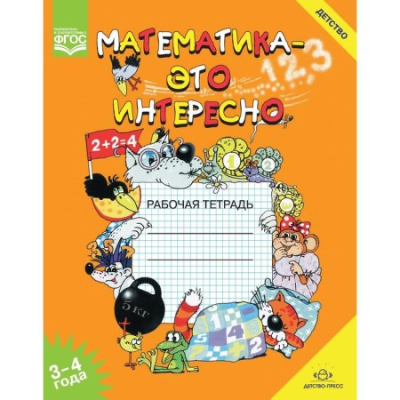 Mathematics is interesting. From 3 to 4 years. Workbook. Cheplashkina I.N.