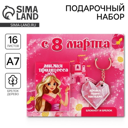 Gift set: notebook and keychain "since March 8"