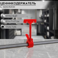 Ценникодержатель с зажимом d=3,5 cм, 8,5×7×17 см, цвет красный
