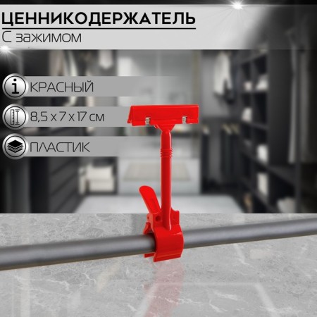 KEAR COMPENTER with a clamp D = 3.5 cm, 8.5 × 7 × 17 cm, red color