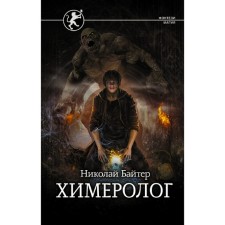 Химеролог. Байтер Н.А.
