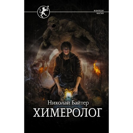 Химеролог. Байтер Н.А.