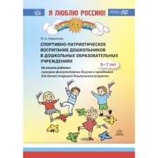 Спортивно-патриотическое воспитание дошкольников в дошкольных образовательных учреждениях. Методическое пособие для педагогов. Кириллова Ю.А.