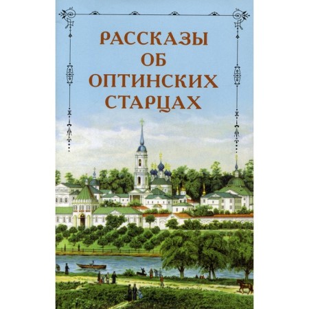 Stories about the Optina elders
