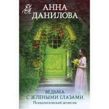 Witch with green eyes. Danilova A.V.