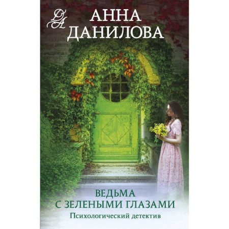 Witch with green eyes. Danilova A.V.