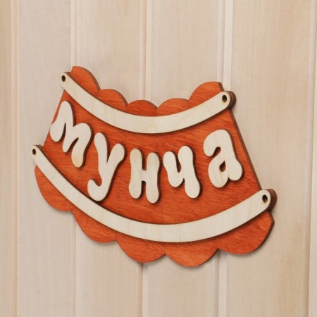 Bath plate "Muncha"-1