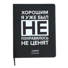 Дневник универсальный для 1-11 класса "Хорошим я уже был!", интегральная обложка, искусственная кожа, шелкография, ляссе, 80 г/м2