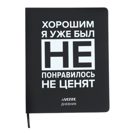 The universal diary for grade 1-11 “Good I was already!”, Integral cover, artificial leather, silkography, lies, 80 g/m2