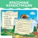 Russian folk tale "Kolobok", 10 p.