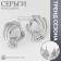 Earrings Metal "Atmosphere" Crown, Color Silver