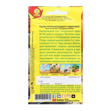 Barrier pumpkin seeds "Sudarushka", 1 g-1