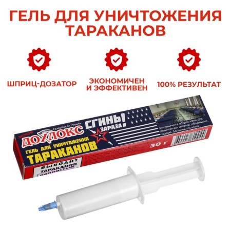 Гель от тараканов Дохлокс "Сгиньзараза", шприц, 30 г-2