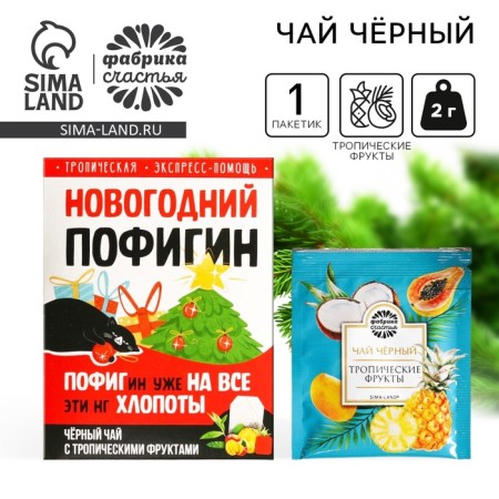 New Year! Tea in the package "New Year's Pofigin", 1 pc. X 1.8 g.