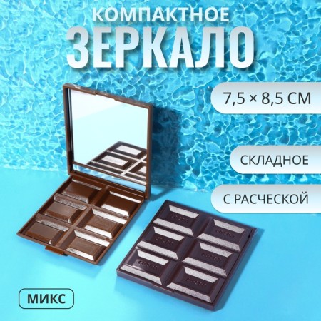 Folding mirror "Chocolate miracle", 7.5 × 8.5 cm, color mix