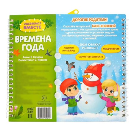 Книга-картинка картонная «Одеваемся вместе. Времена года»-7