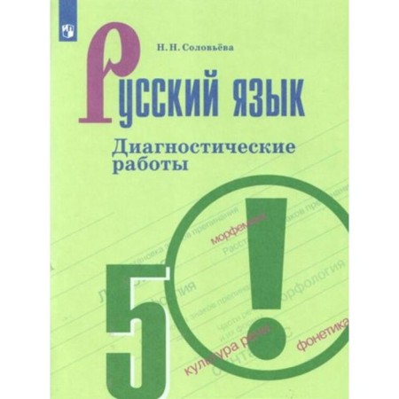 Russian language. Grade 5. Diagnostic work to the Ladyzhenskaya textbook. Solovyova N.N.