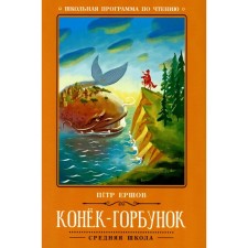 The Little Humpbacked Horse. 3rd edition. Ershov P.P.