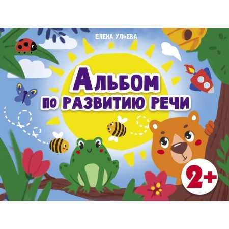 Album on speech development. Ulyeva E.