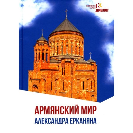 Армянский мир Александра Ерканяна. Сборник статей. Ерканян А.Л.