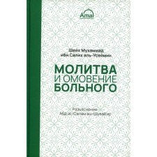 Молитва и омовение больного. Шейх Мухаммад ибн Салих аль-Усеймин